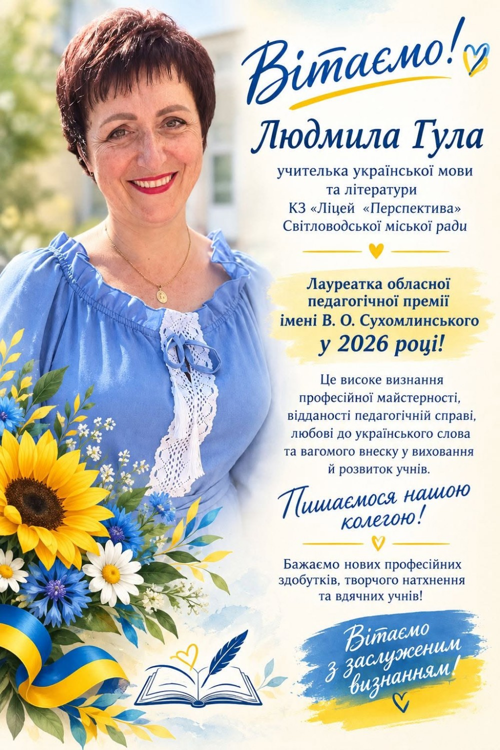 Людмила Гула зі Світловодська — лауреатка обласної педагогічної премії імені Василя Сухомлинського Людмила Гула зі Світловодська — лауреатка обласної педагогічної премії імені Василя Сухомлинського