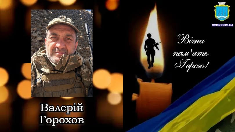 Валерій Горохов Валерій Горохов