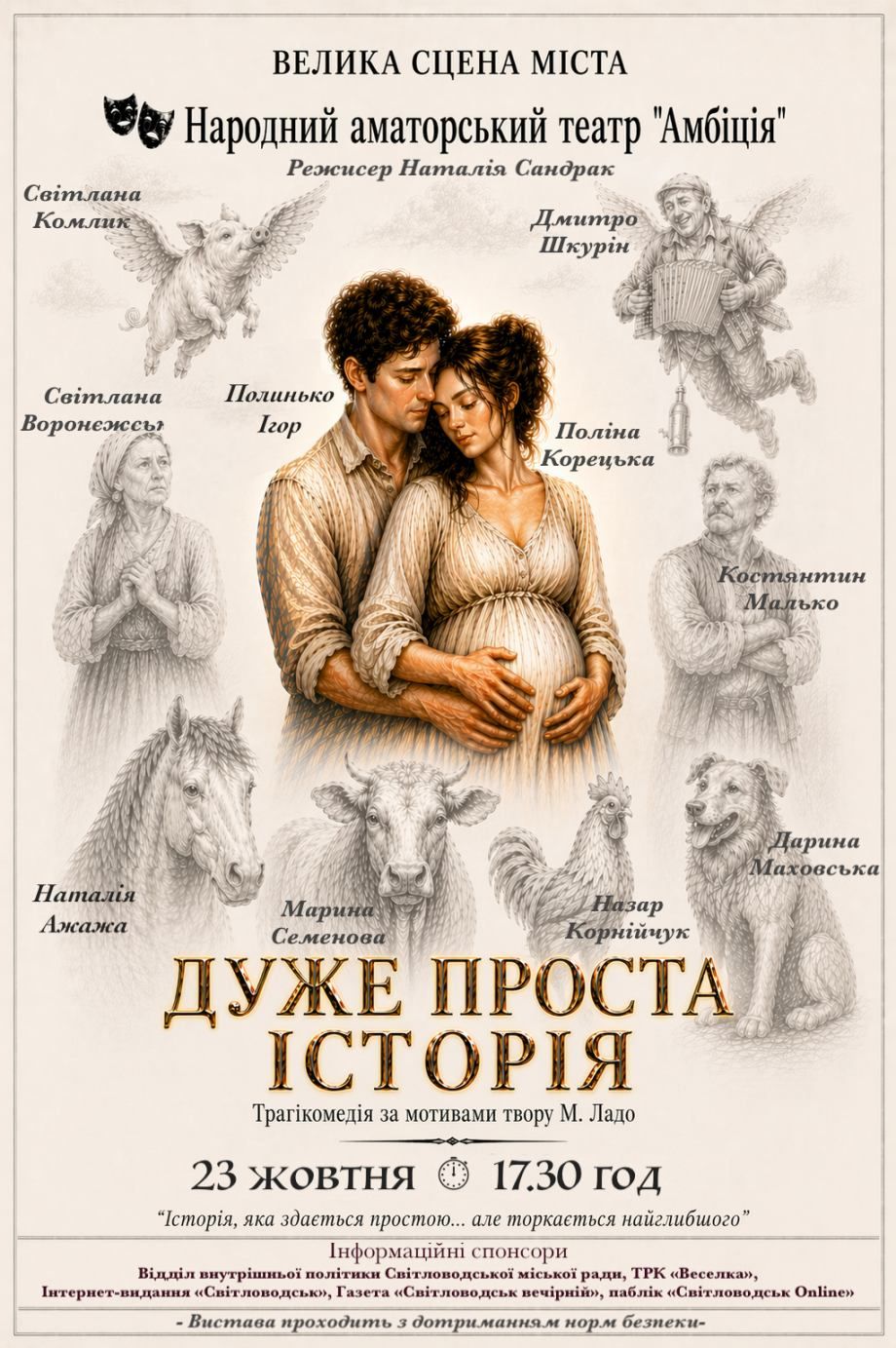 «Дуже проста історія» повертається на велику сцену Світловодська