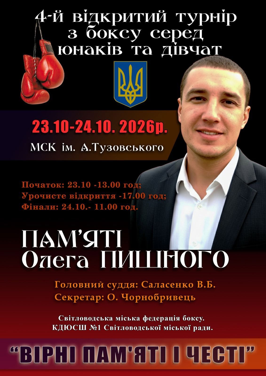 У Світловодську відбудеться турнір з боксу пам'яті Олега Пишного У Світловодську відбудеться турнір з боксу пам'яті Олега Пишного