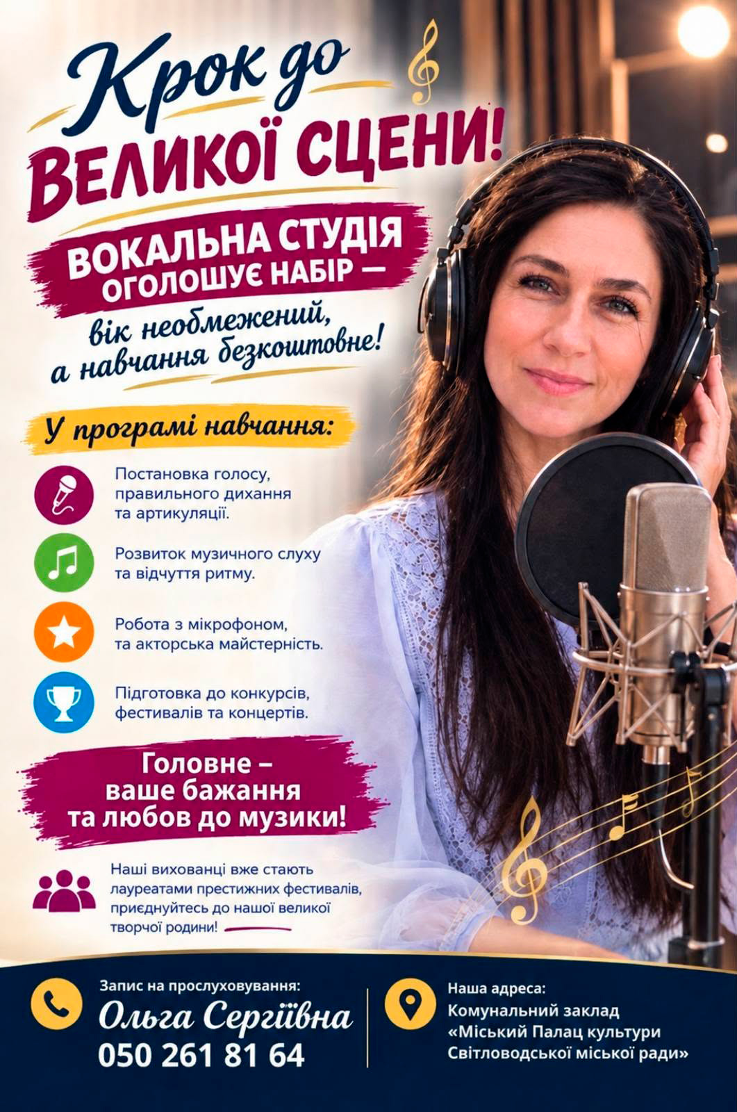 Вокальна студія міського Палацу культури оголошує набір Вокальна студія міського Палацу культури оголошує набір