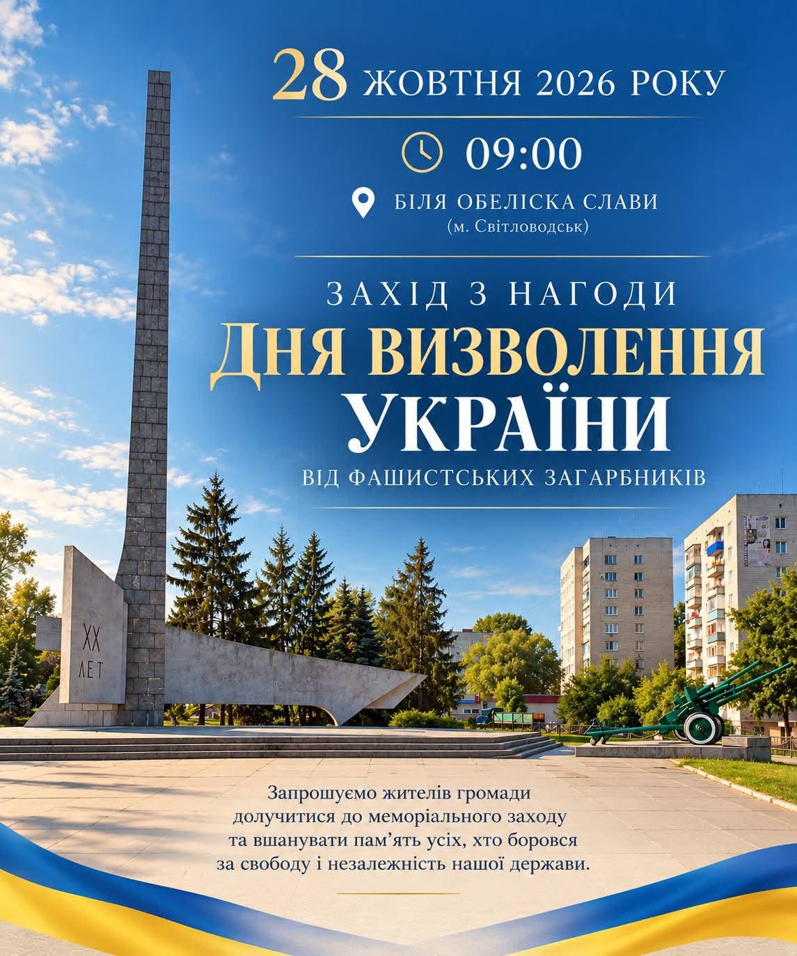 28 жовтня у Світловодську відбудеться захід з нагоди Дня визволення України від фашистських загарбників