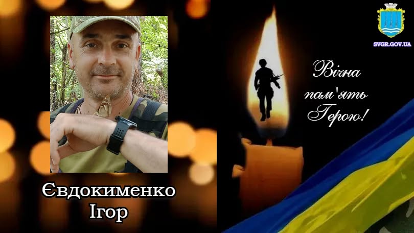 Ігор Євдокименко