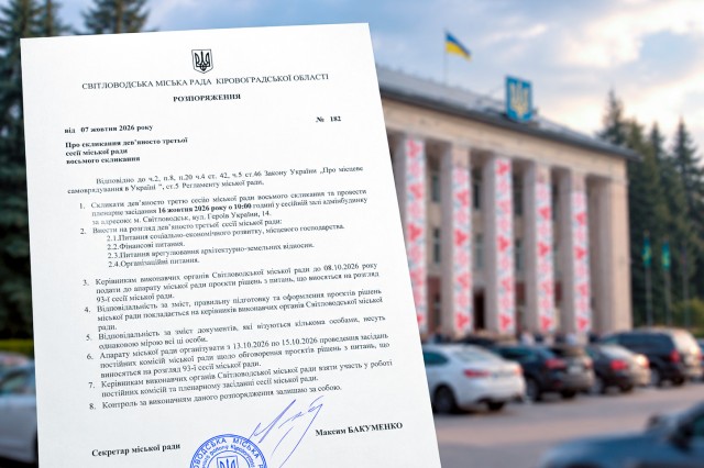 16 жовтня у Світловодську відбудеться 93-тя сесія міської ради 16 жовтня у Світловодську відбудеться 93-тя сесія міської ради