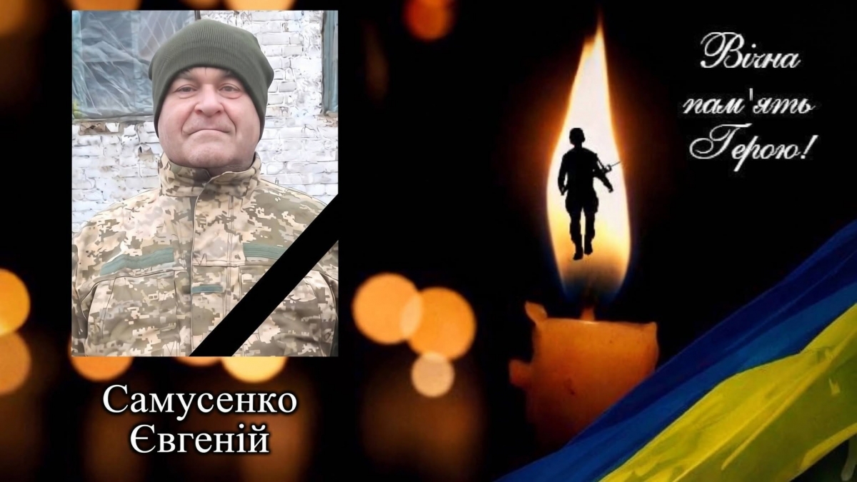 Світловодська громада втратила захисника Євгенія Самусенка Світловодська громада втратила захисника Євгенія Самусенка