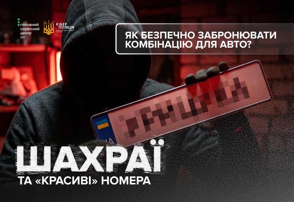 «VIP-номери під замовлення»: як не стати жертвою шахраїв «VIP-номери під замовлення»: як не стати жертвою шахраїв